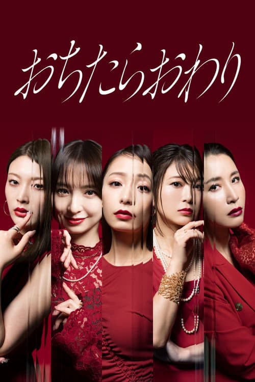 おちたらおわり afişi