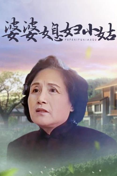 婆婆媳妇小姑 afişi