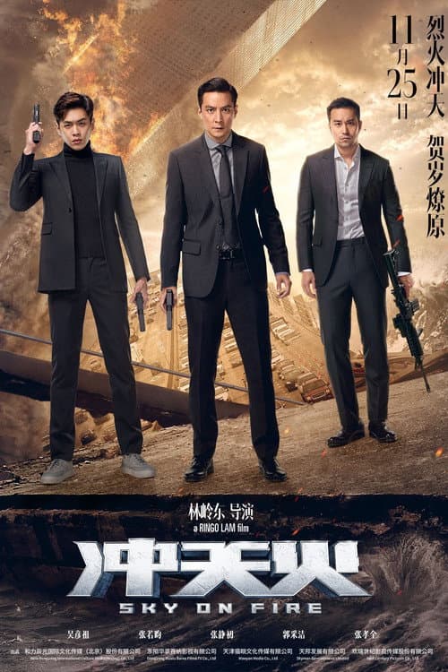 冲天火 afişi