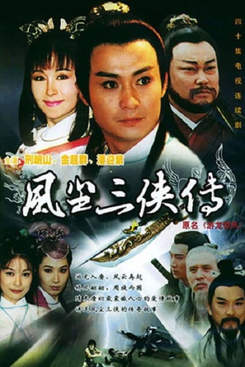虯髯客與紅拂女 afişi