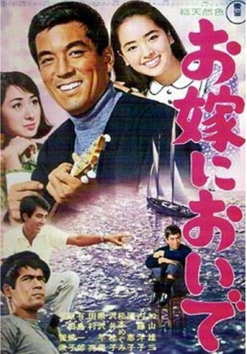 お嫁においで afişi