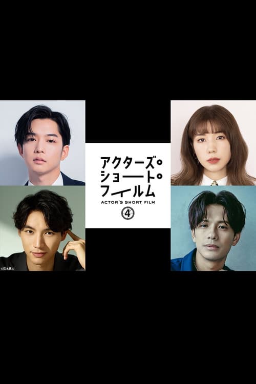 千葉雄大×仲里依紗×福士蒼汰×森崎ウィン 密着映像初公開！本格短編映画を監督 「アクターズ・ショート・フィルム4」人気俳優たちが映画で世界を目指す！ afişi