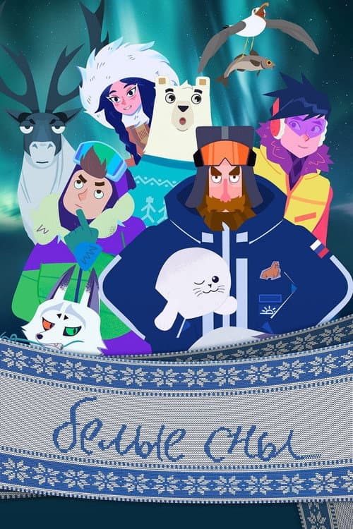 Белые сны afişi