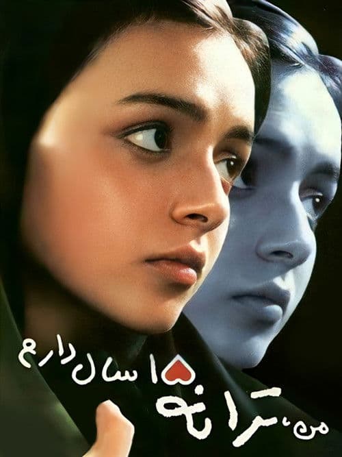 من ترانه پانزده سال دارم afişi