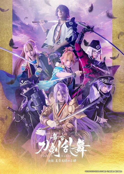 舞台『刀剣乱舞』士伝しでん 真贋しんがん見極みきわめる眼 afişi