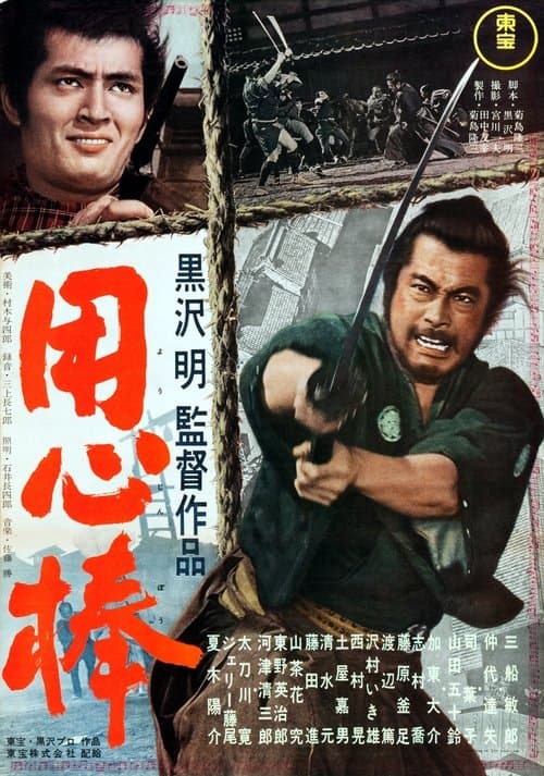 Yojimbo afişi