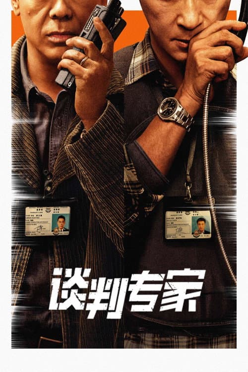 談判專家 afişi