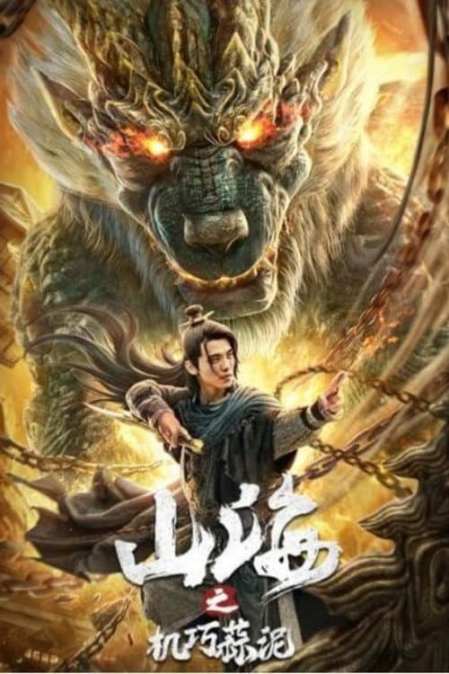 山海之机巧蒜泥 afişi
