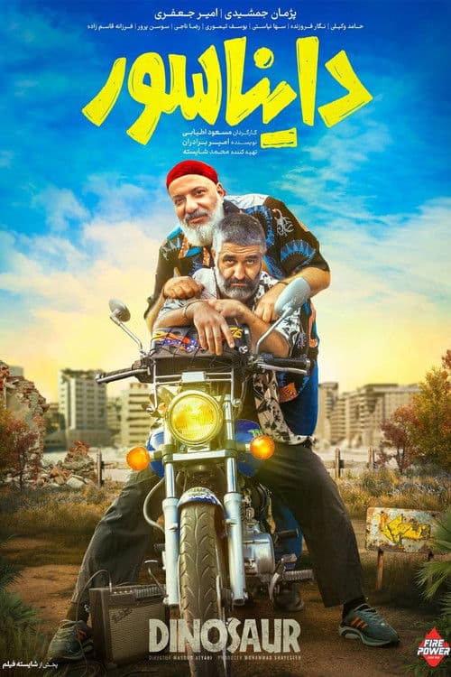 دایناسور afişi