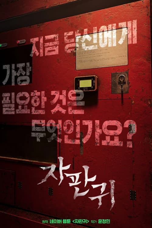 자판귀 afişi