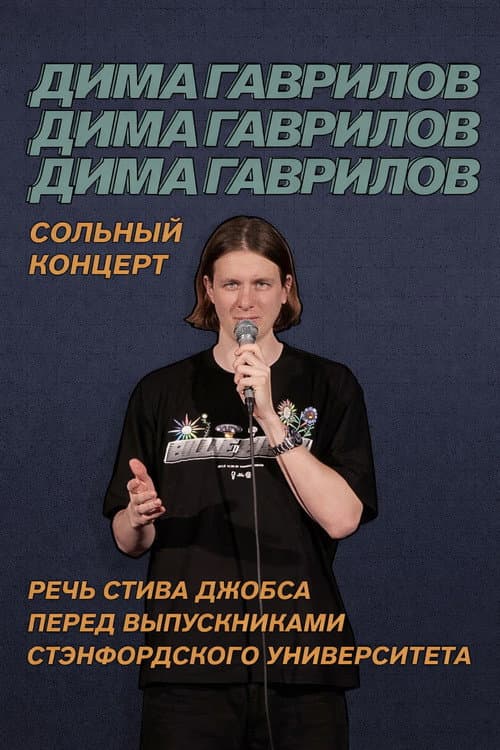 Дима Гаврилов: Речь Стива Джобса перед выпускниками Стэнфордского университета afişi
