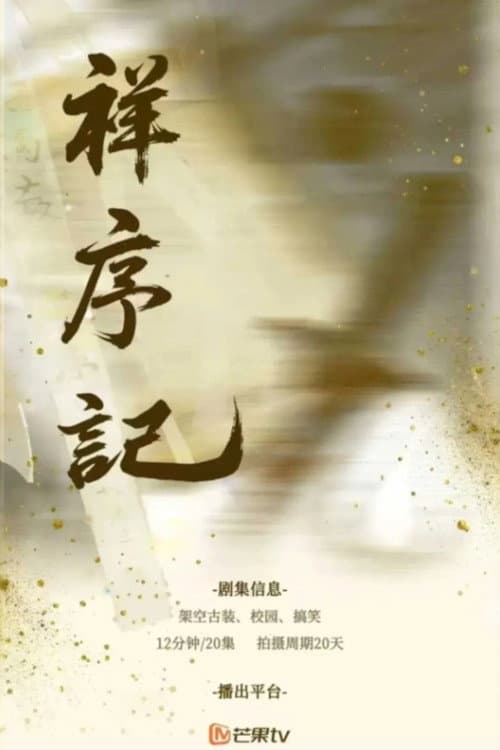 祥序记 afişi