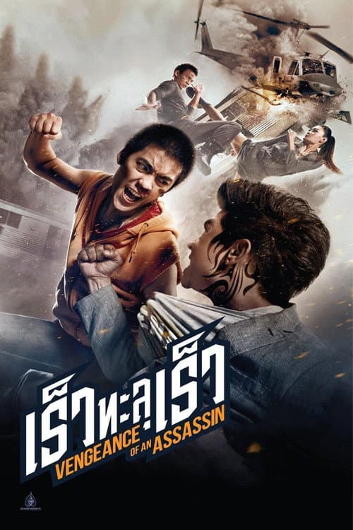 เร็วทะลุเร็ว afişi