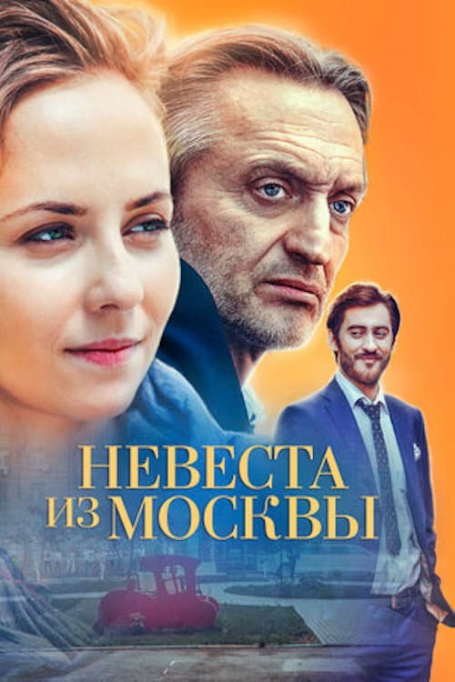 Невеста из Москвы afişi