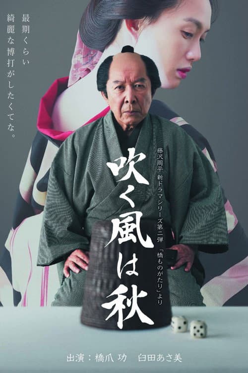 吹く風は秋 afişi
