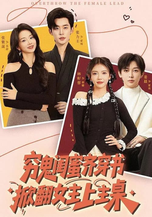 穷鬼闺蜜齐穿书，掀翻女主上主桌 afişi