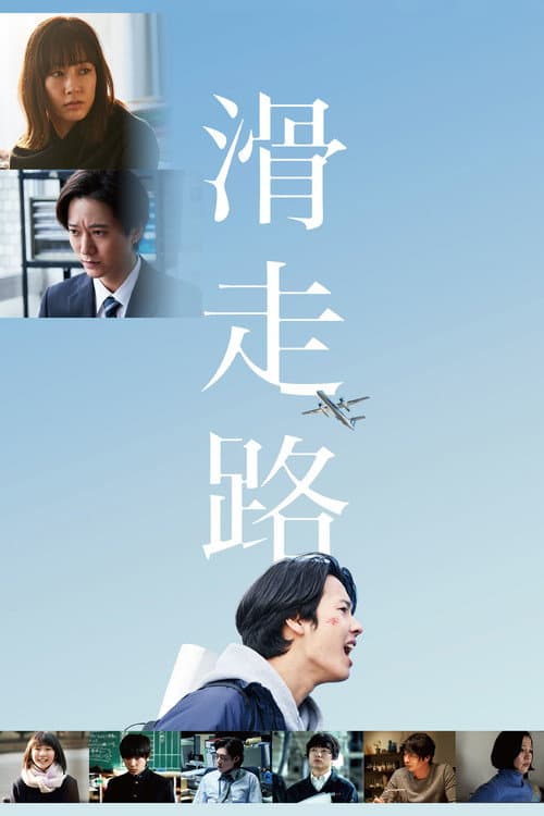 滑走路 afişi