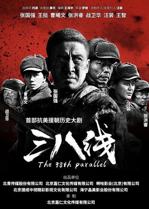 三八线 afişi