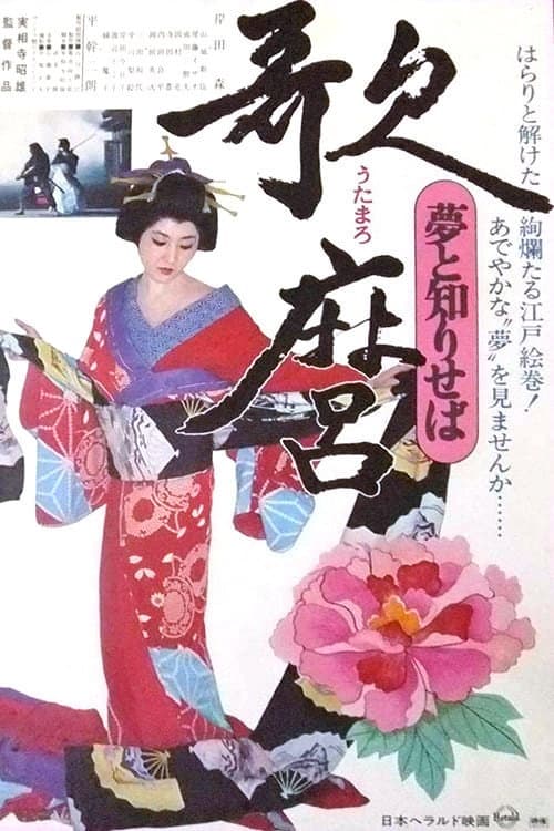 歌麿 夢と知りせば afişi
