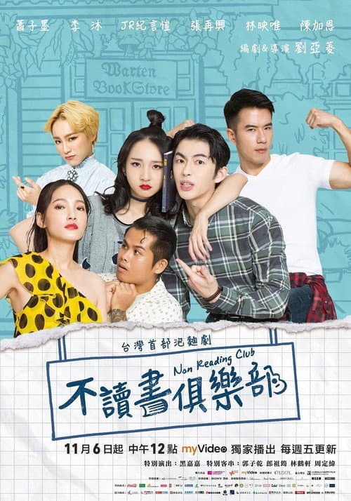 不讀書俱樂部 afişi