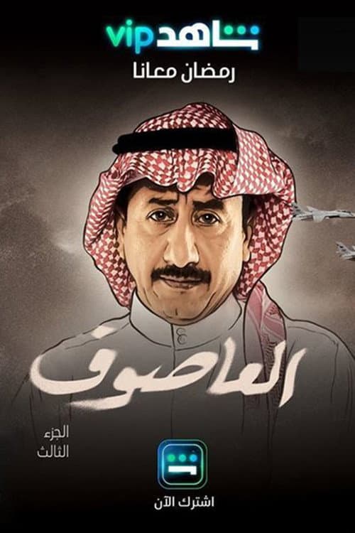 العاصوف afişi