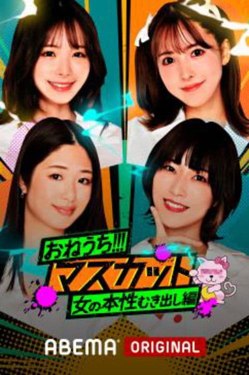 おねうち!!!マスカット afişi