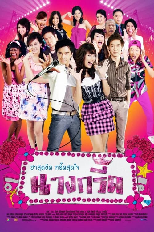 นางกรี๊ด afişi