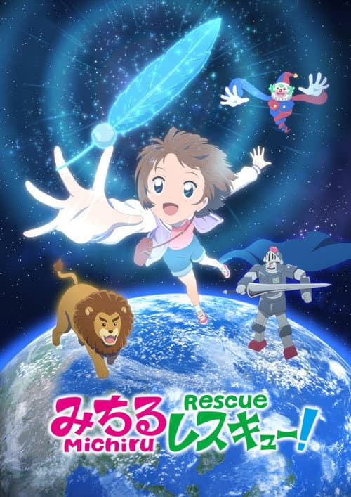 みちるレスキュー! afişi