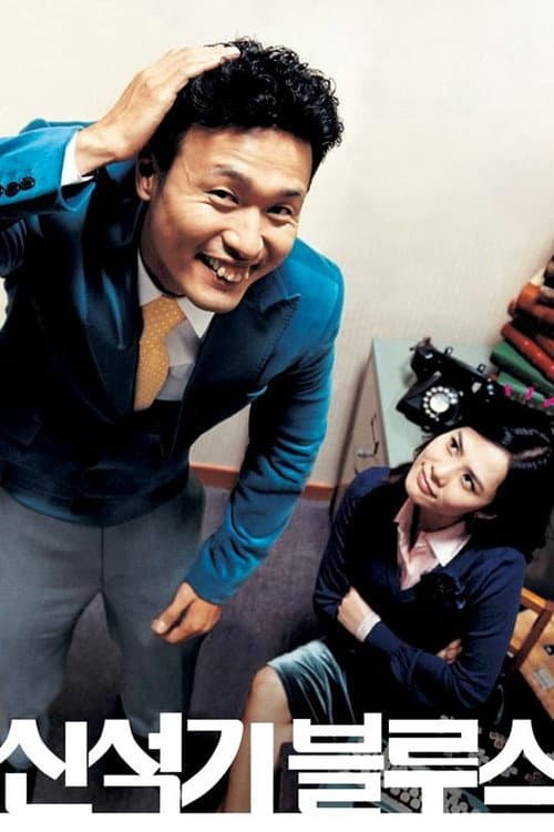 신석기 블루스 afişi
