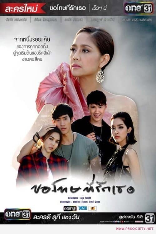 ฉันขอโทษ ฉัน รัก เธอ afişi