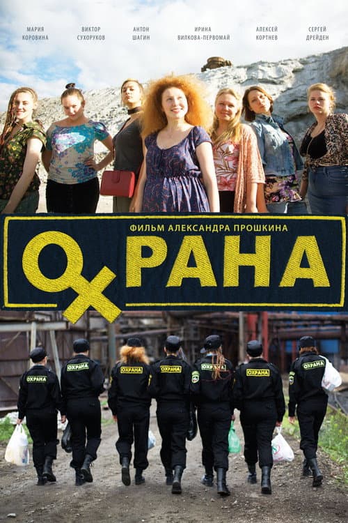 Охрана afişi
