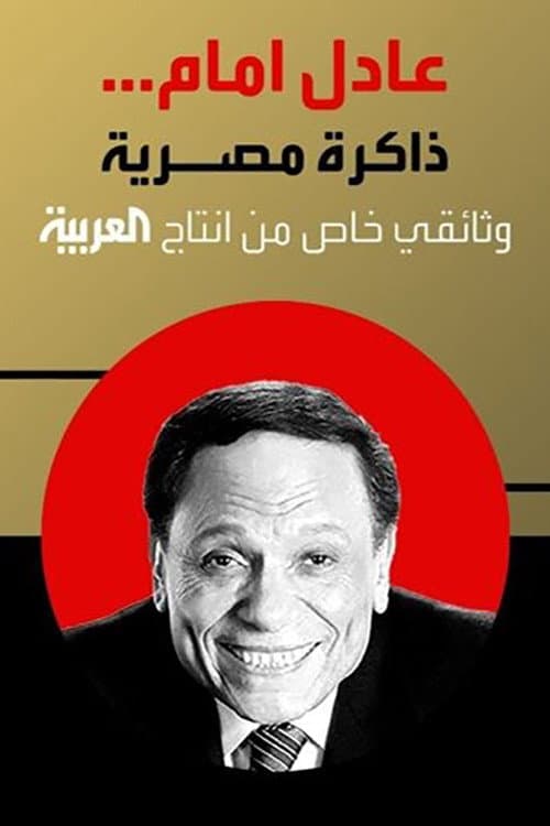 عادل إمام.. ذاكرة مصرية afişi