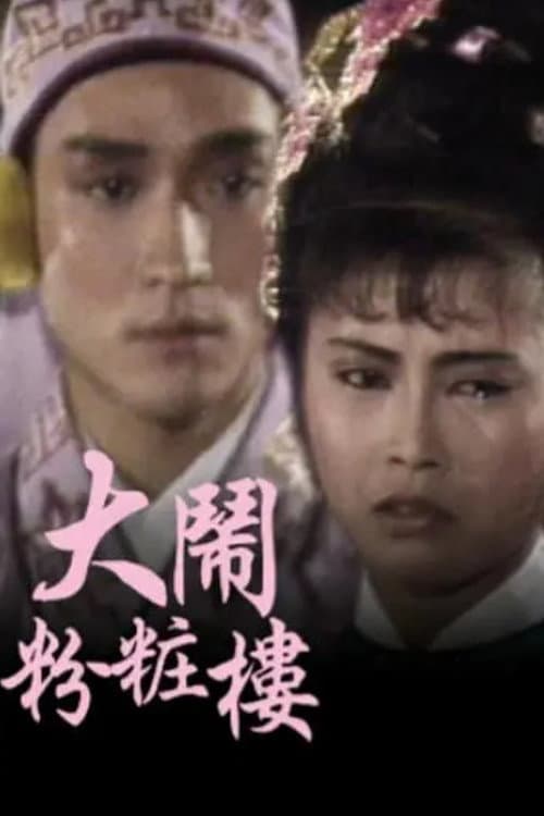 大鬧粉粧樓 afişi