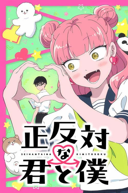 正反対な君と僕 afişi