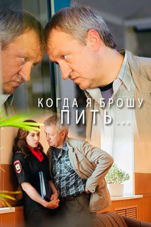 Когда я брошу пить… afişi