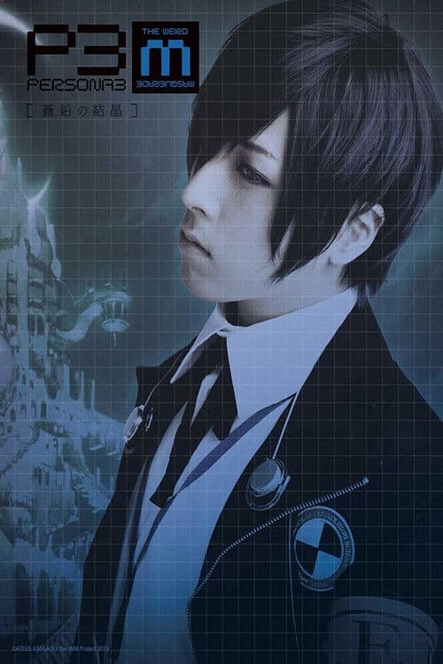 PERSONA3 the Weird Masquerade ～蒼鉛の結晶～ afişi