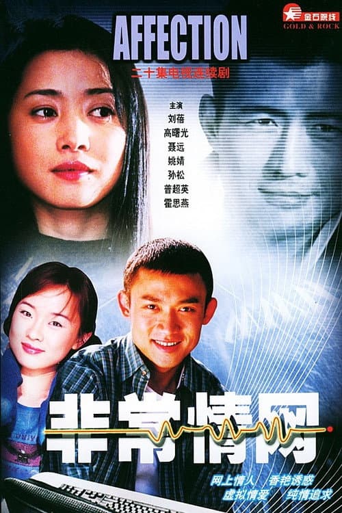 非常情网 afişi