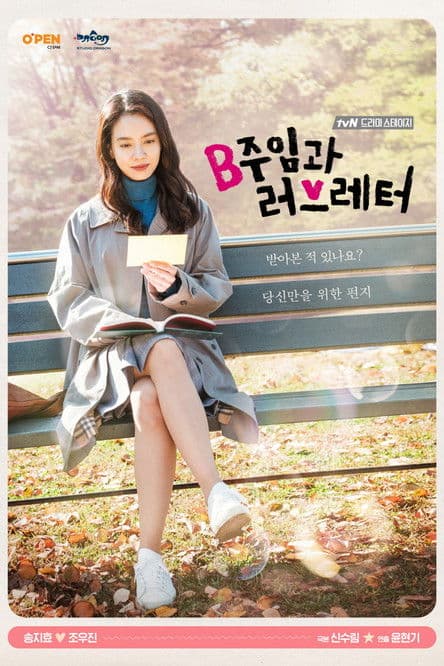 B주임과 러브레터 afişi