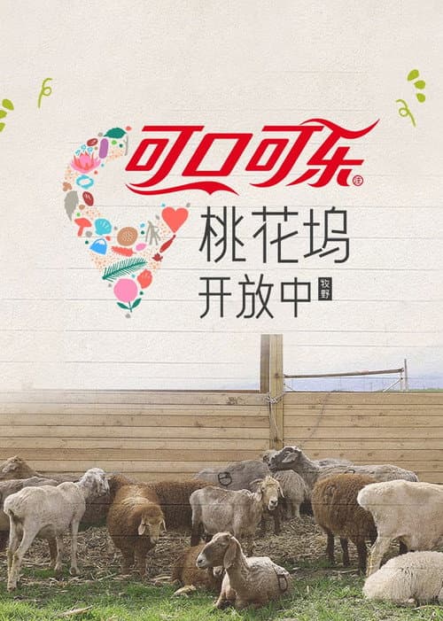 桃花坞开放中 afişi