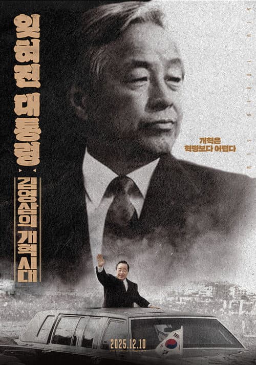 잊혀진 대통령: 김영삼의 개혁시대 afişi