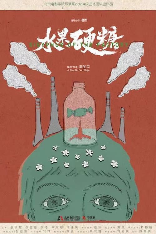 水果硬糖 afişi