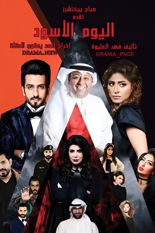 اليوم الأسود afişi