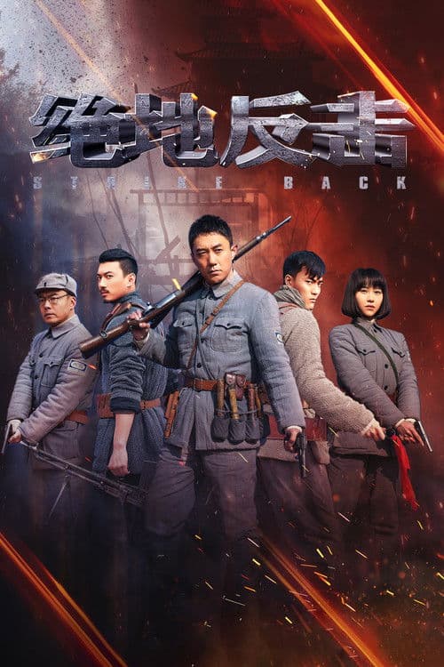 绝地反击 afişi