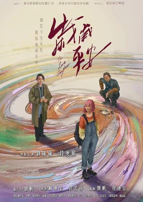 岁岁平安 afişi