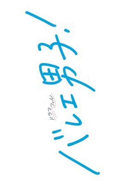 バレエ男子！ afişi