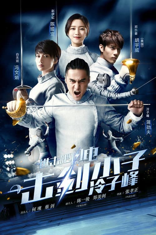 进击吧，闪电！ afişi