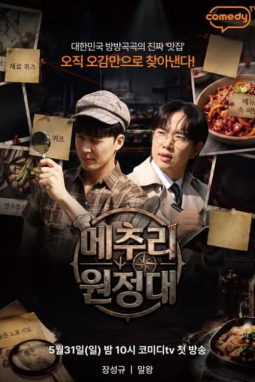 메추리 원정대 afişi