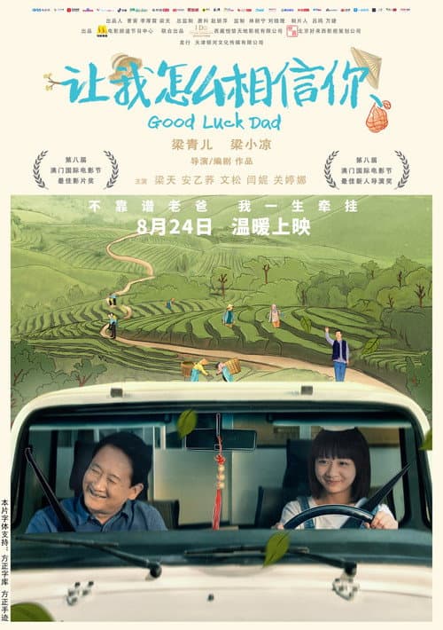 让我怎么相信你 afişi