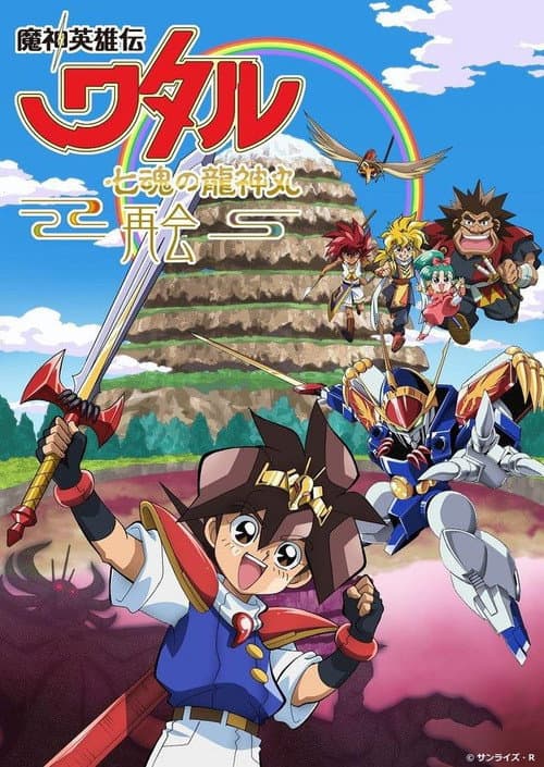 魔神英雄伝ワタル 七魂の龍神丸 －再会－ afişi