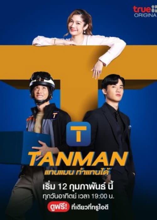 แทนแมนทำแทนได้ afişi